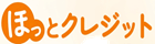 ほっとクレジット現金化